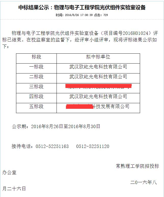 公司中标 常熟理工学 物理与电子工程学院光伏组件实验室设备